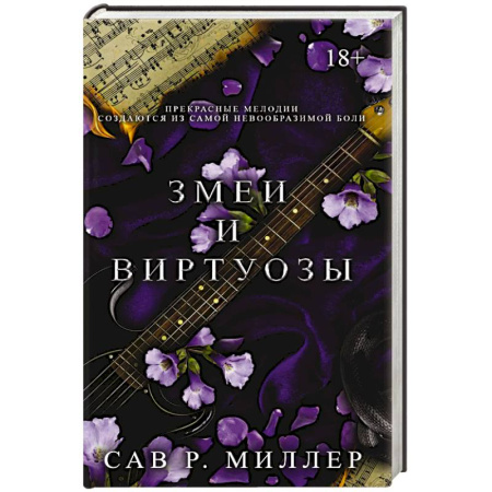 Зарубежная современная проза, книга Змеи и виртуозы заказать