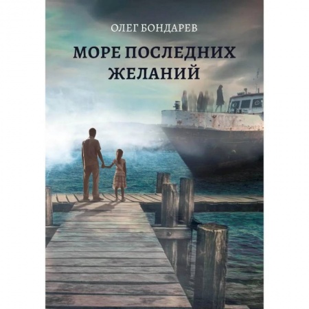 Русская фантастика, книга Море последних желаний заказать