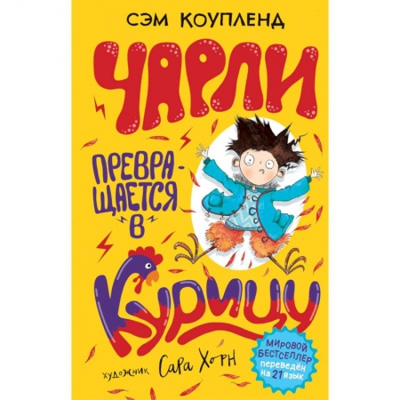 Повести и рассказы о детях, книга Чарли превращается в курицу заказать