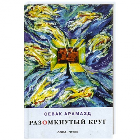 Книги, книга Разомкнутый круг: Стихотворения заказать