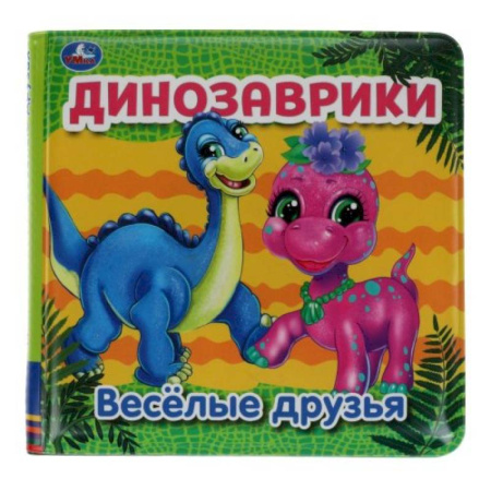 Книжки для купания, книга Динозаврики (книга-пищалка для ванны) заказать