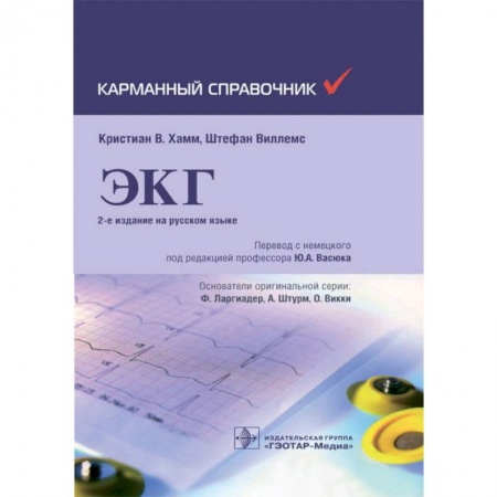 Специальная медицина, книга Хамм, Виллемс: Карманный справочник по ЭКГ заказать