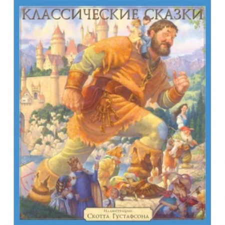 Сказки зарубежных писателей, книга Классические сказки заказать