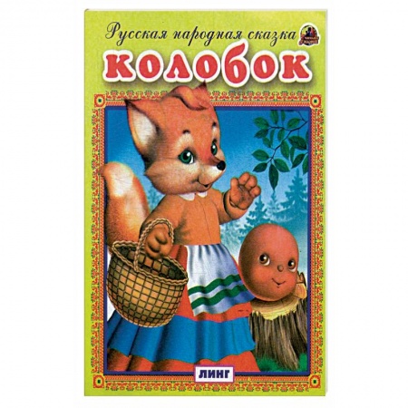 Русские народные сказки, книга Колобок. Русская народная сказка. заказать