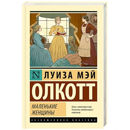 Зарубежная современная проза, книга Маленькие женщины заказать