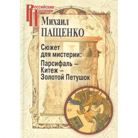 Литературоведение. Фольклор, книга Сюжет для мистерии: Парсифаль-Китеж-Золотой Петушок заказать