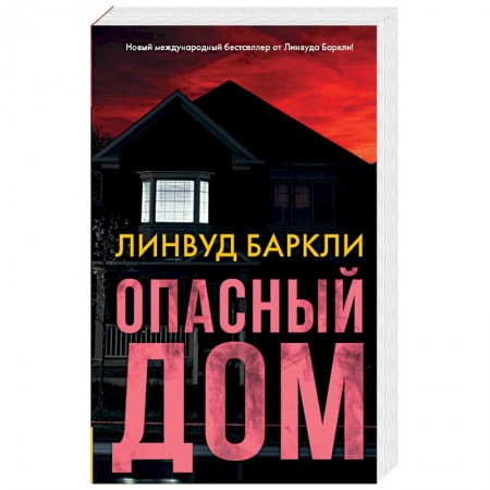 Зарубежный детектив, книга Опасный дом заказать