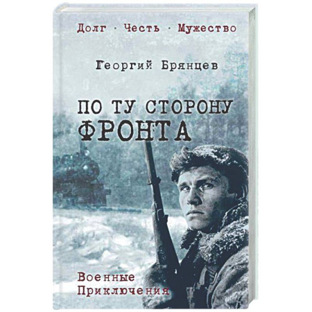 Военный роман, книга По ту сторону фронта заказать