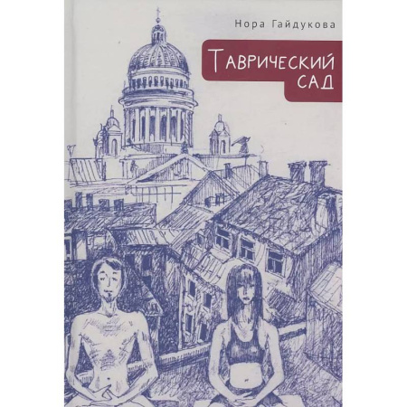 Русская современная проза, книга Таврический сад заказать