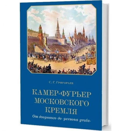 Новая и новейшая история, книга Камер-фурьер Московского Кремля:От дворового до 'persona grata заказать