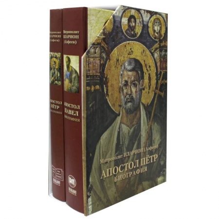 Жития русских святых, жизнеописания церковных деятелей, книга Подарочный набор: В 2 кн. 'Апостол Петр. Биография', 'Апостол Павел. Биография' заказать