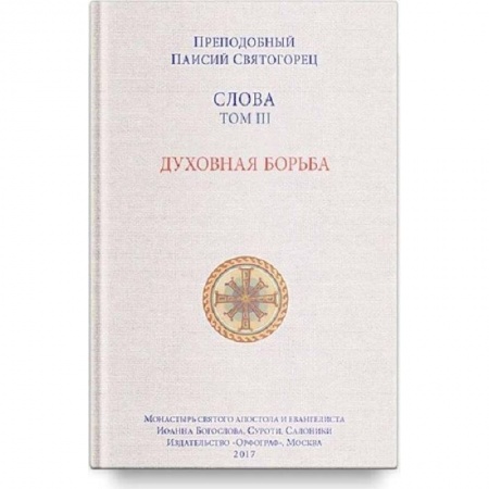 Православие в целом, книга Слова Т-3.Духовная борьба заказать