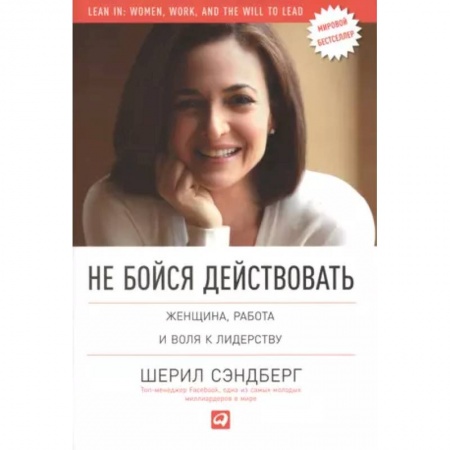 Практическая психология, книга Не бойся действовать. Женщина, работа и воля к лидерству заказать
