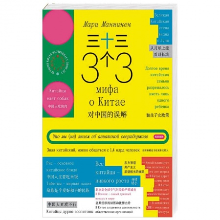 Книги, книга 33 мифа о Китае. Что мы (не) знаем об азиатской заказать