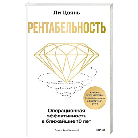 MBA. Бизнес-курс, книга Рентабельность: операционная эффективность в ближайшие 10 лет заказать