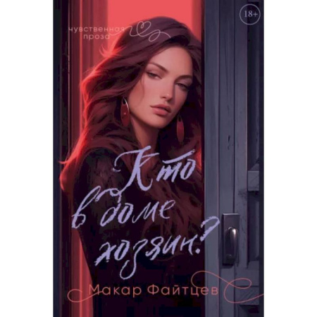 Отечественный любовный роман, книга Кто в доме хозяин? заказать