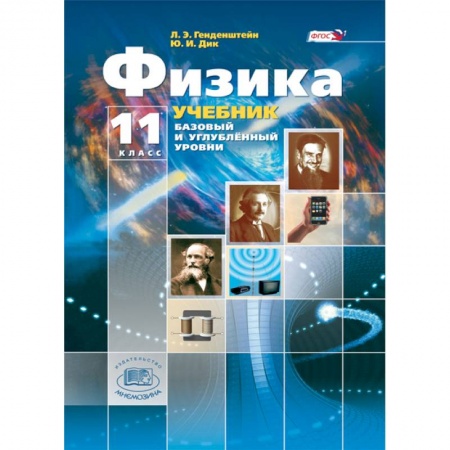 Физика. Астрономия, книга Физика. 11 класс. Учебник. В 3-х частях. Базовый и углубленный уровни заказать