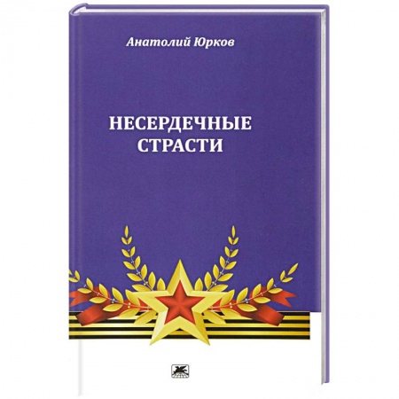 Книги, книга Несердечные страсти заказать