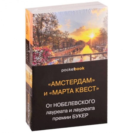 Зарубежная современная проза, книга 'Амстердам' и 'Марта Квест'. От Нобелевского лауреата и лауреата премии Букер (комплект из 2 книг) заказать