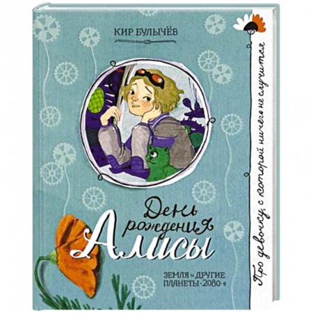 Романтическая проза, книга Про девочку, которая...День рождения Алисы заказать