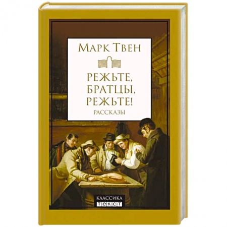 Зарубежная классика, книга Режьте, братцы, режьте: сборник рассказов заказать