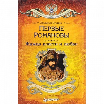 Первые Романовы. Жажда власти и любви Первые Романовы. Жажда власти и любви