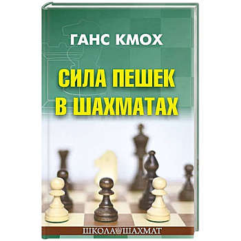 Сила пешек в шахматах