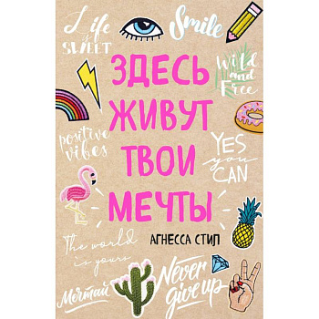 Здесь живут твои мечты Здесь живут твои мечты