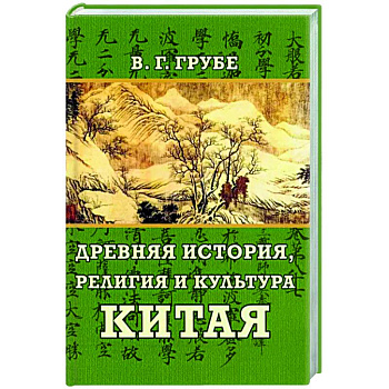 Древняя история, религия и культура Китая Древняя история, религия и культура Китая