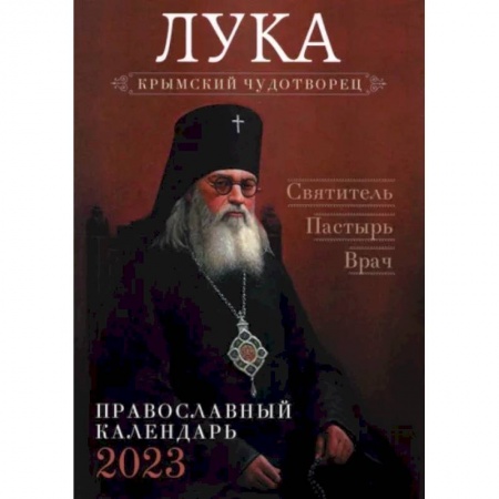 Календари, ежедневники, книга Православный календарь на 2023 год. Лука, крымский чудотворец. Святитель. Пастырь. Врач заказать