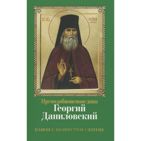 Жития русских святых, жизнеописания церковных деятелей, книга Преподобноисповедник Георгий Даниловский. Канон с акафистом. Житие заказать