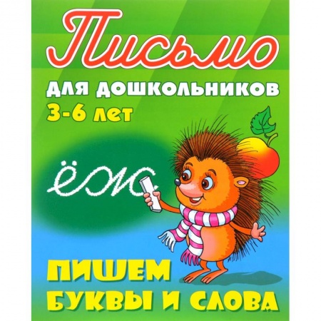 Письмо, мелкая моторика, книга Пишем буквы и слова. 3-6 лет заказать