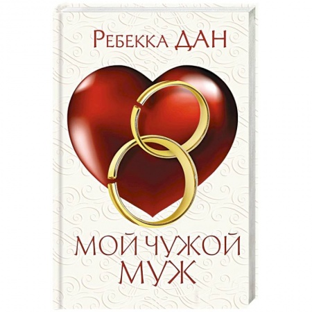 Зарубежный любовный роман, книга Мой чужой муж заказать