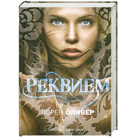 Книги, книга Реквием заказать