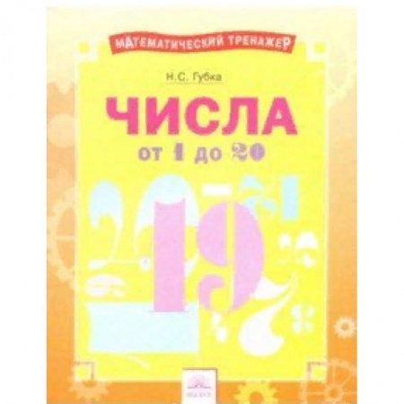 Образовательные системы. 1-4 классы, книга Числа от 1 до 20. Тетрадь-практикум заказать