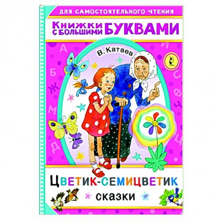 Сказки, книга Цветик-семицветик заказать