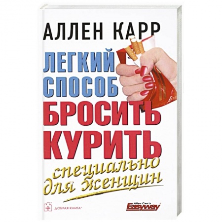 Практическая психология, книга Легкий способ бросить курить специально для женщин заказать