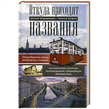 Книги, книга Откуда приходят названия. Петербургские улицы, набережные, площади от аннинских указов до постановлений  губернатора Полтавченко заказать