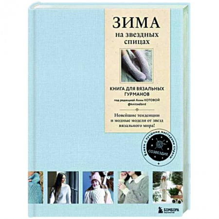 Вязание, книга Зима на звездных спицах. Книга для вязальных гурманов заказать