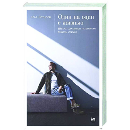Характер и темперамент, книга Один на один с жизнью. Книга,которая поможет найти смысл заказать