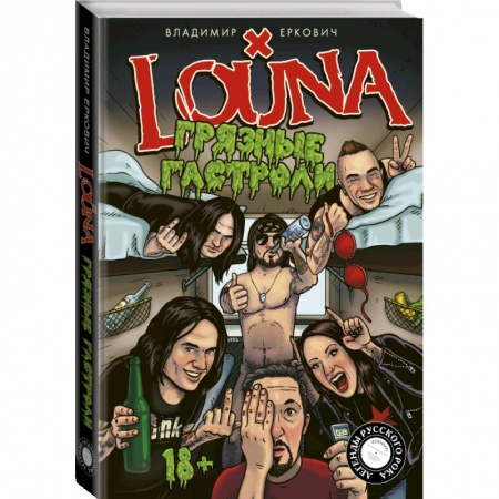 Мемуары, биографии, книга LOUNA. Грязные гастроли заказать