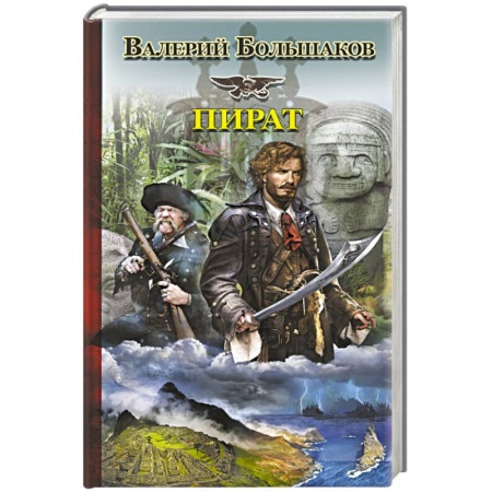 Книги, книга Пират заказать