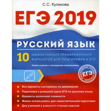 Русский язык, книга ЕГЭ 2019. Русский язык. 10 эффективных тренировочных вариантов для подготовки к ЕГЭ заказать