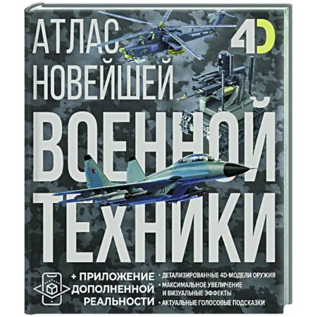 Общие работы по военной технике, книга Атлас новейшей военной техники с дополненной реальностью заказать