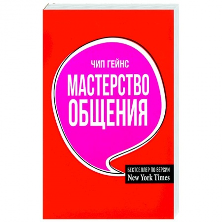 Психология отношений, книга Мастерство общения заказать