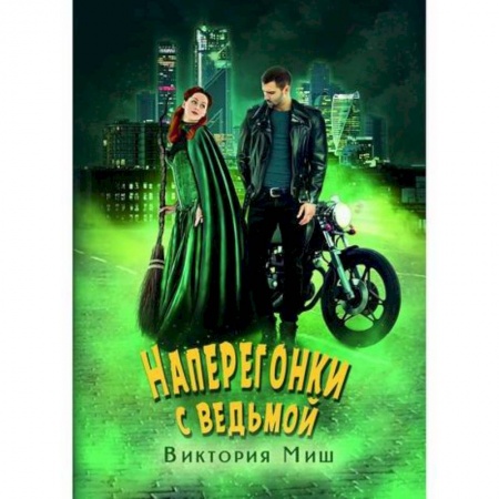 Мистика, ужасы, книга Наперегонки с ведьмой заказать