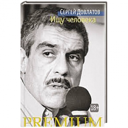 Книги, книга Ищу человека заказать