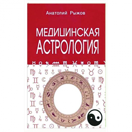 Гороскопы, книга Медицинская астрология заказать