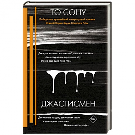 Зарубежный детектив, книга Джастисмен заказать