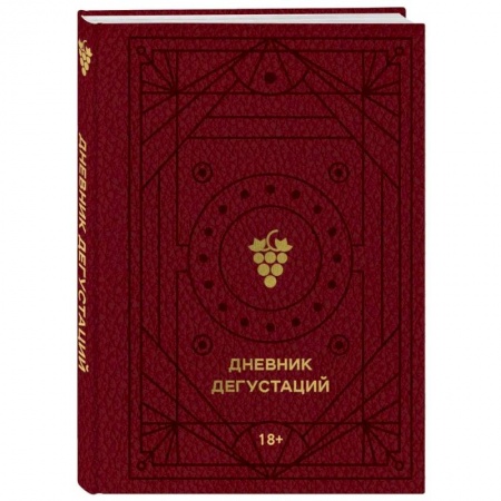 Вино и виноделие, книга Дневник дегустаций (красный с золотом) заказать